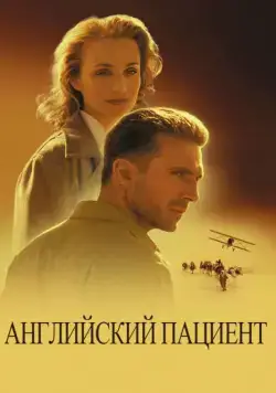 Английский пациент / The English Patient (1996) фильм скачать через торрет бесплатно в хорошем качестве