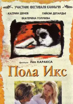 Пола Х / Pola X (1999) фильм скачать через торрет бесплатно в хорошем качестве