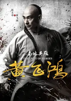 Единство героев / Huang fei hong zhi nan bei ying xiong (2018) фильм скачать через торрет бесплатно в хорошем качестве