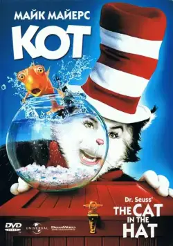 Кот / The Cat in the Hat (2003) фильм скачать через торрет бесплатно в хорошем качестве