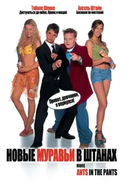 Новые муравьи в штанах / More Ants in the Pants (2002) фильм скачать через торрет бесплатно в хорошем качестве