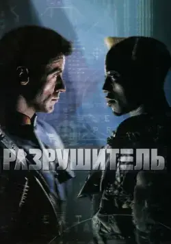 Разрушитель / Demolition Man (1993) фильм скачать через торрет бесплатно в хорошем качестве