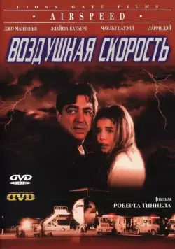 Воздушная скорость / Airspeed (1999) фильм скачать через торрет бесплатно в хорошем качестве