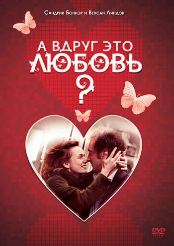 А вдруг это любовь? / Je crois que je l'aime (2007) фильм скачать через торрет бесплатно в хорошем качестве