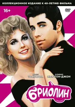 Бриолин / Grease (1978) фильм скачать торрент файле бесплатно Скачать Бриолин / Grease(1978) фильм с торрента бесплатно