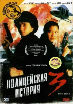 Полицейская история 3: Суперполицейский / Police Story Ⅲ (1992) фильм скачать через торрет бесплатно в хорошем качестве