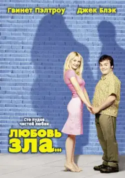 Любовь зла / Shallow Hal (2001) фильм скачать через торрет бесплатно в хорошем качестве