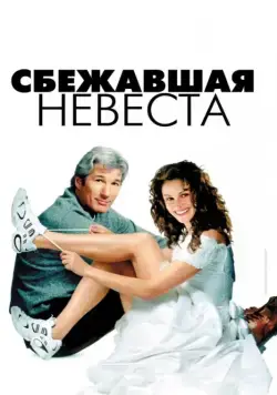 Сбежавшая невеста / Runaway Bride (1999) фильм скачать через торрет бесплатно в хорошем качестве