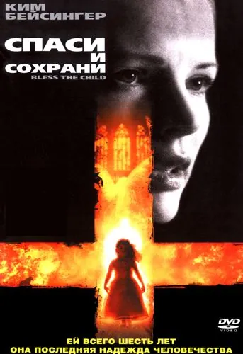 Спаси и сохрани / Bless the Child (2000) фильм скачать через торрет бесплатно в хорошем качестве