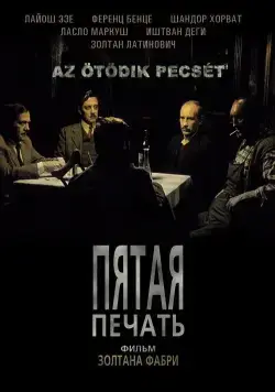 Пятая печать / Az ötödik pecsét (1976) фильм скачать через торрет бесплатно в хорошем качестве