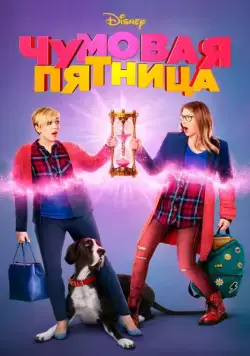 Чумовая пятница / Freaky Friday (2018) фильм скачать через торрет бесплатно в хорошем качестве