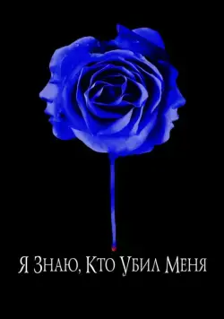 Я знаю, кто убил меня / I Know Who Killed Me (2007) фильм скачать через торрет бесплатно в хорошем качестве