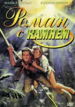 Роман с камнем / Romancing the Stone (1984) фильм скачать через торрет бесплатно в хорошем качестве
