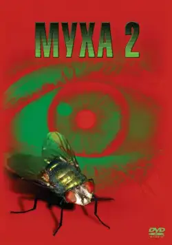 Муха 2 / The Fly II (1989) фильм скачать через торрет бесплатно в хорошем качестве