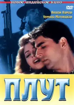 Плут / Aflatoon (1997) фильм скачать через торрет бесплатно в хорошем качестве