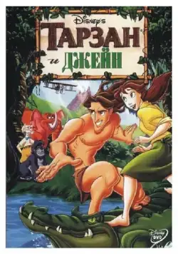 Тарзан и Джейн / Tarzan & Jane (2002) мультфильм скачать через торрет бесплатно в хорошем качестве
