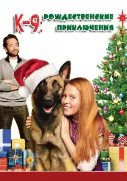 К-9: Рождественские приключения / K-9 Adventures: A Christmas Tale (2013) фильм скачать через торрет бесплатно в хорошем качестве