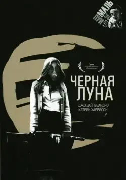 Черная луна / Black Moon (1975) фильм скачать через торрет бесплатно в хорошем качестве