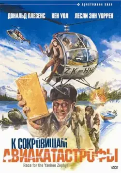К сокровищам авиакатастрофы / Race for the Yankee Zephyr (1981) фильм скачать через торрет бесплатно в хорошем качестве