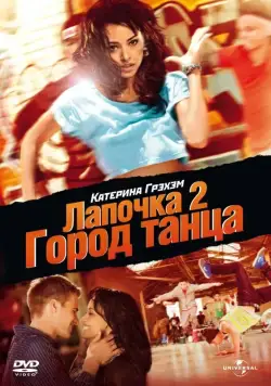 Лапочка 2: Город танца / Honey 2 (2011) фильм скачать через торрет бесплатно в хорошем качестве