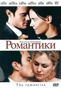 Романтики / The Romantics (2010) фильм скачать через торрет бесплатно в хорошем качестве
