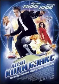 Агент Коди Бэнкс / Agent Cody Banks (2003) фильм скачать через торрет бесплатно в хорошем качестве
