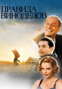 Правила виноделов / The Cider House Rules (1999) фильм скачать через торрет бесплатно в хорошем качестве