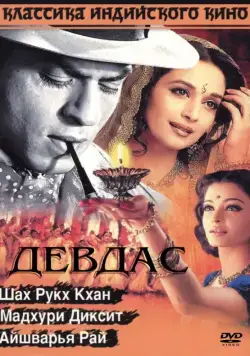 Девдас / Devdas (2002) фильм скачать через торрет бесплатно в хорошем качестве