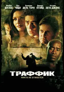 Траффик / Traffic (2000) фильм скачать через торрет бесплатно в хорошем качестве