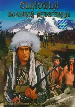 Сыновья Большой Медведицы / Die Söhne der großen Bärin (1965) фильм скачать через торрет бесплатно в хорошем качестве