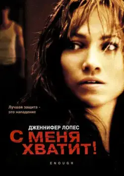С меня хватит / Enough (2002) фильм скачать через торрет бесплатно в хорошем качестве