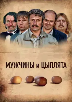 Мужчины и цыплята / Mænd & høns (2015) фильм скачать через торрет бесплатно в хорошем качестве