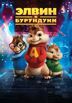 Элвин и бурундуки / Alvin and the Chipmunks (2007) мультфильм скачать через торрет бесплатно в хорошем качестве