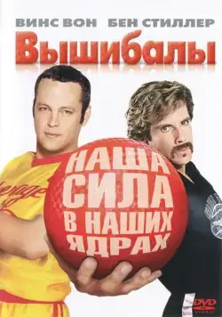 Вышибалы / Dodgeball - A True Underdog Story (2004) фильм скачать через торрет бесплатно в хорошем качестве