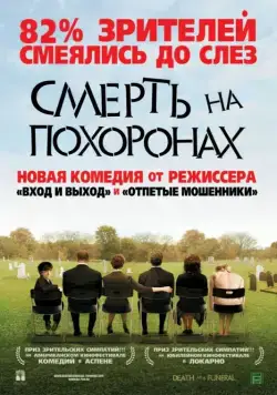 Смерть на похоронах / Death at a Funeral (2007) фильм скачать через торрет бесплатно в хорошем качестве