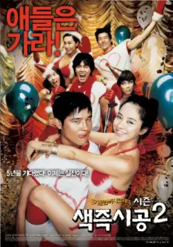 Секса круглый ноль 2 / Saekjeuk shigong shijun 2 (2007) фильм скачать через торрет бесплатно в хорошем качестве