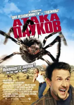 Атака пауков / Eight Legged Freaks (2002) фильм скачать через торрет бесплатно в хорошем качестве