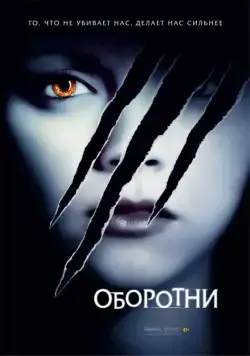 Оборотни / Cursed (2005) фильм скачать через торрет бесплатно в хорошем качестве