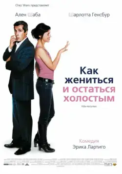 Как жениться и остаться холостым / Prête-moi ta main (2006) фильм скачать через торрет бесплатно в хорошем качестве