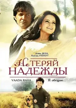 Не теряй надежды / Vaada Raha... I Promise (2009) фильм скачать через торрет бесплатно в хорошем качестве