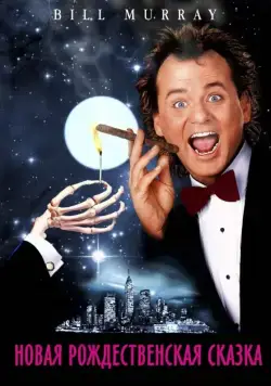 Новая рождественская сказка / Scrooged (1988) фильм скачать через торрет бесплатно в хорошем качестве