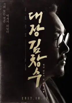 Командир Ким Чхан-су / Commander Kim Chang-soo (2017) фильм скачать через торрет бесплатно в хорошем качестве