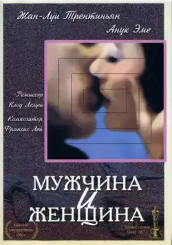 Мужчина и женщина / Un homme et une femme (1966) фильм скачать через торрет бесплатно в хорошем качестве