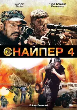 Снайпер 4 / Sniper: Reloaded (2011) фильм скачать через торрет бесплатно в хорошем качестве