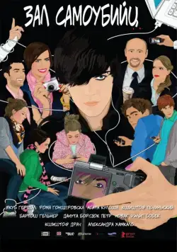 Зал самоубийц / Sala samobójców (2011) фильм скачать через торрет бесплатно в хорошем качестве