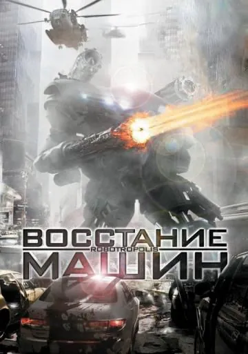 Восстание машин / Robotropolis (2011) фильм скачать через торрет бесплатно в хорошем качестве
