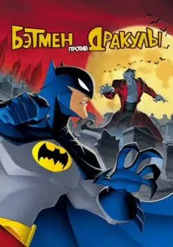 Бэтмен против Дракулы / The Batman vs. Dracula (2005) мультфильм скачать через торрет бесплатно в хорошем качестве