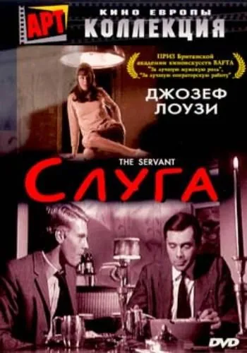 Слуга / The Servant (1963) фильм скачать через торрет бесплатно в хорошем качестве
