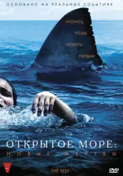 Открытое море: Новые жертвы / The Reef (2010) фильм скачать через торрет бесплатно в хорошем качестве
