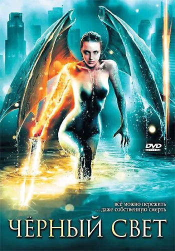 Черный свет / Darklight (2004) фильм скачать через торрет бесплатно в хорошем качестве